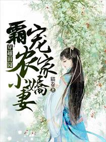 穿越田园农家小酒娘