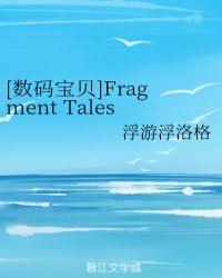 [数码宝贝]Fragment Tales