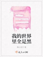 我的世界里全是黑