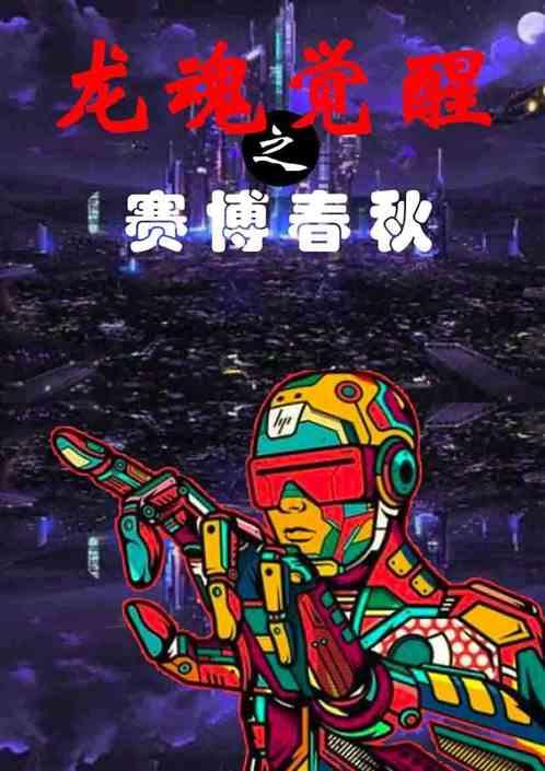 龙魂觉醒之赛博春秋
