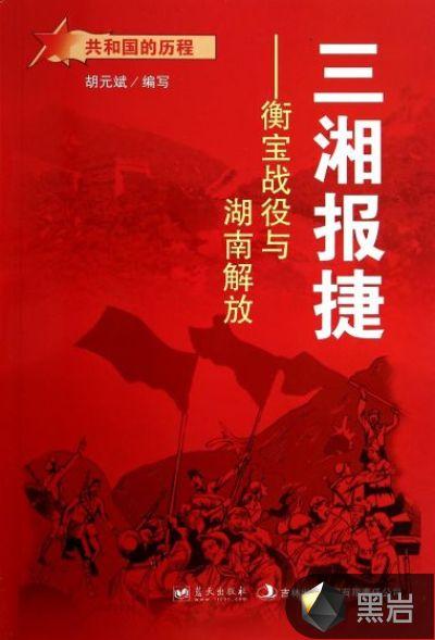 三湘报捷：衡宝战役与湖南解放