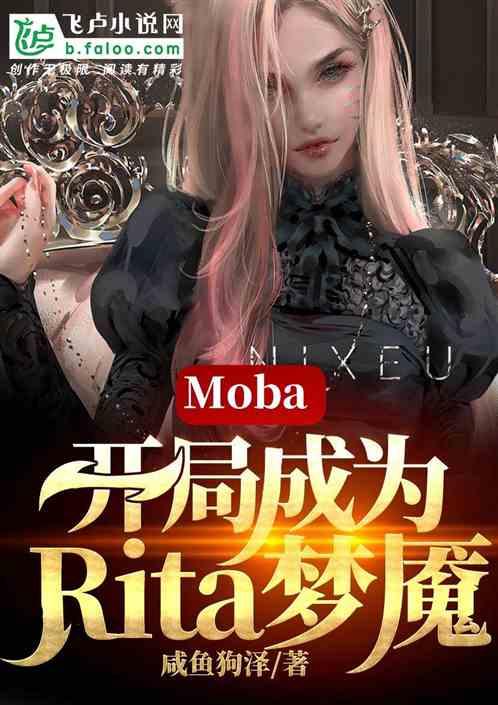 Moba:开局成为Rita梦魇