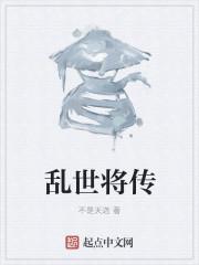 乱世将传