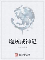 炮灰成神记