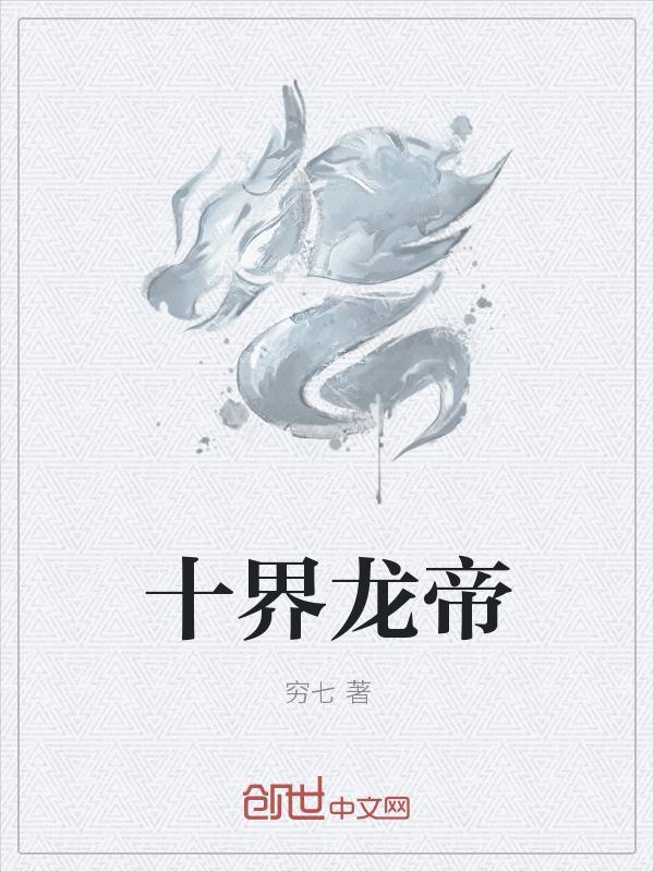十界龙帝