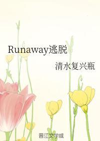 Runaway逃脱