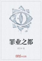 罪业之都